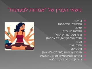 ‫בריאות‬
‫התנהגות‬,‫התפתחות‬
‫גמילה‬
‫חינוכיות‬ ‫מסגרות‬
‫נשי‬ ‫אישי‬,"‫רק‬ ‫לא‬‫אמא‬"
‫תזונה‬(‫פעוטות‬ ‫של‬,‫אמהות‬...