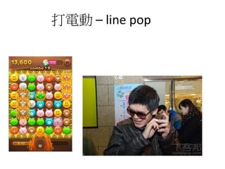打電動 – line pop
 