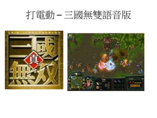 打電動 – 三國無雙語音版
 