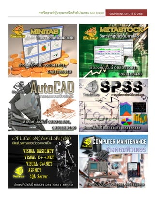 การวิเคราะห์หุ้นทางเทคนิคด้วยโปรแกรม GCI Trader SOLVER INSTUITUTE © 2008
 