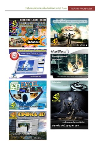 การวิเคราะห์หุ้นทางเทคนิคด้วยโปรแกรม GCI Trader SOLVER INSTUITUTE © 2008
 