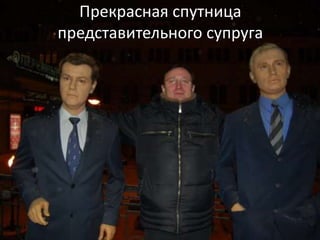 Прекрасная спутница
представительного супруга
 