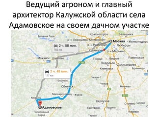 Ведущий агроном и главный
архитектор Калужской области села
Адамовское на своем дачном участке
 