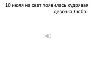 10 июля на свет появилась кудрявая
девочка Люба.
 