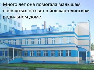 Много лет она помогала малышам
появляться на свет в йошкар-олинском
родильном доме.
 