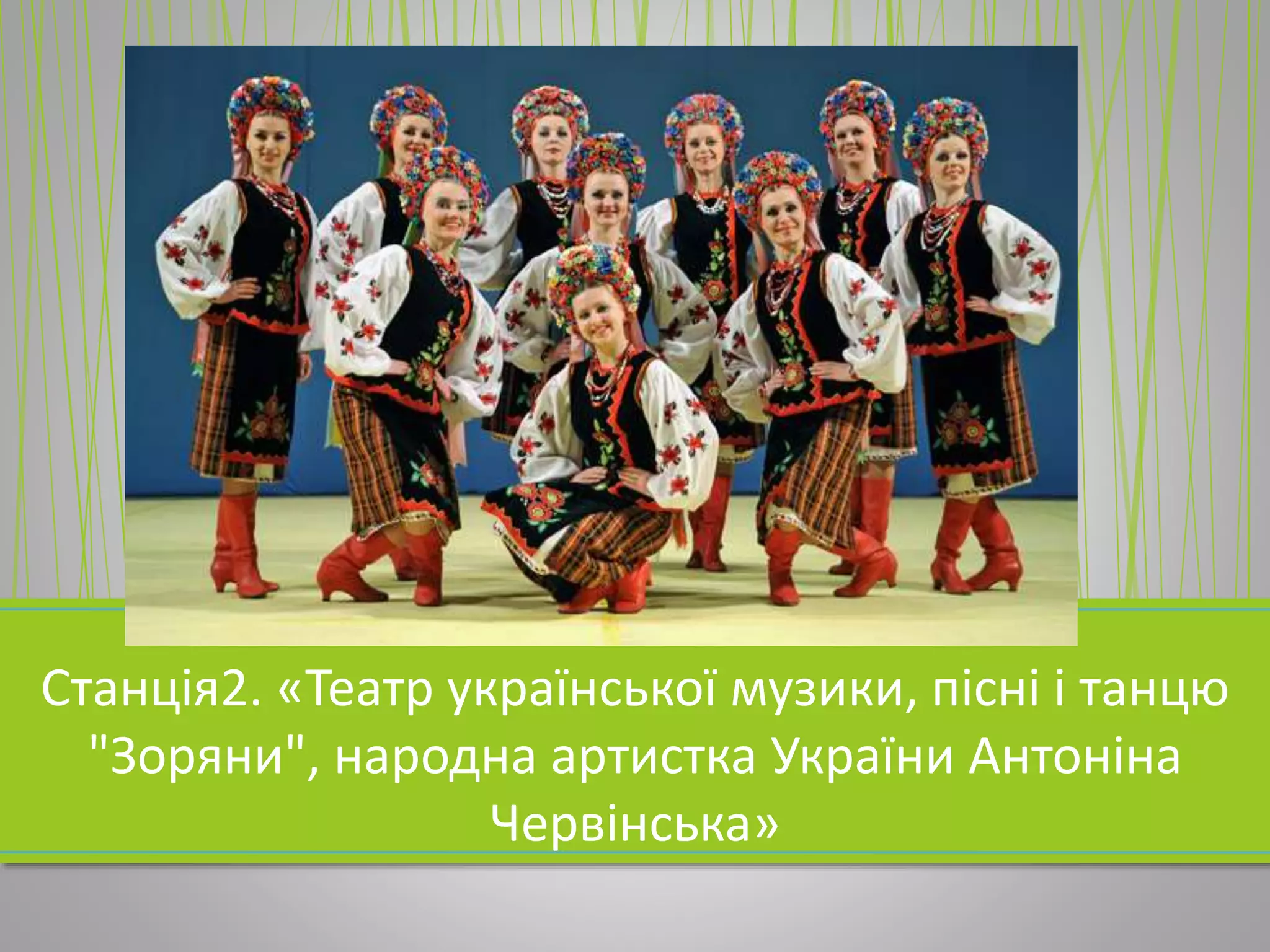 Станція2. «Театр української музики, пісні і танцю
"Зоряни", народна артистка України Антоніна
Червінська»
 