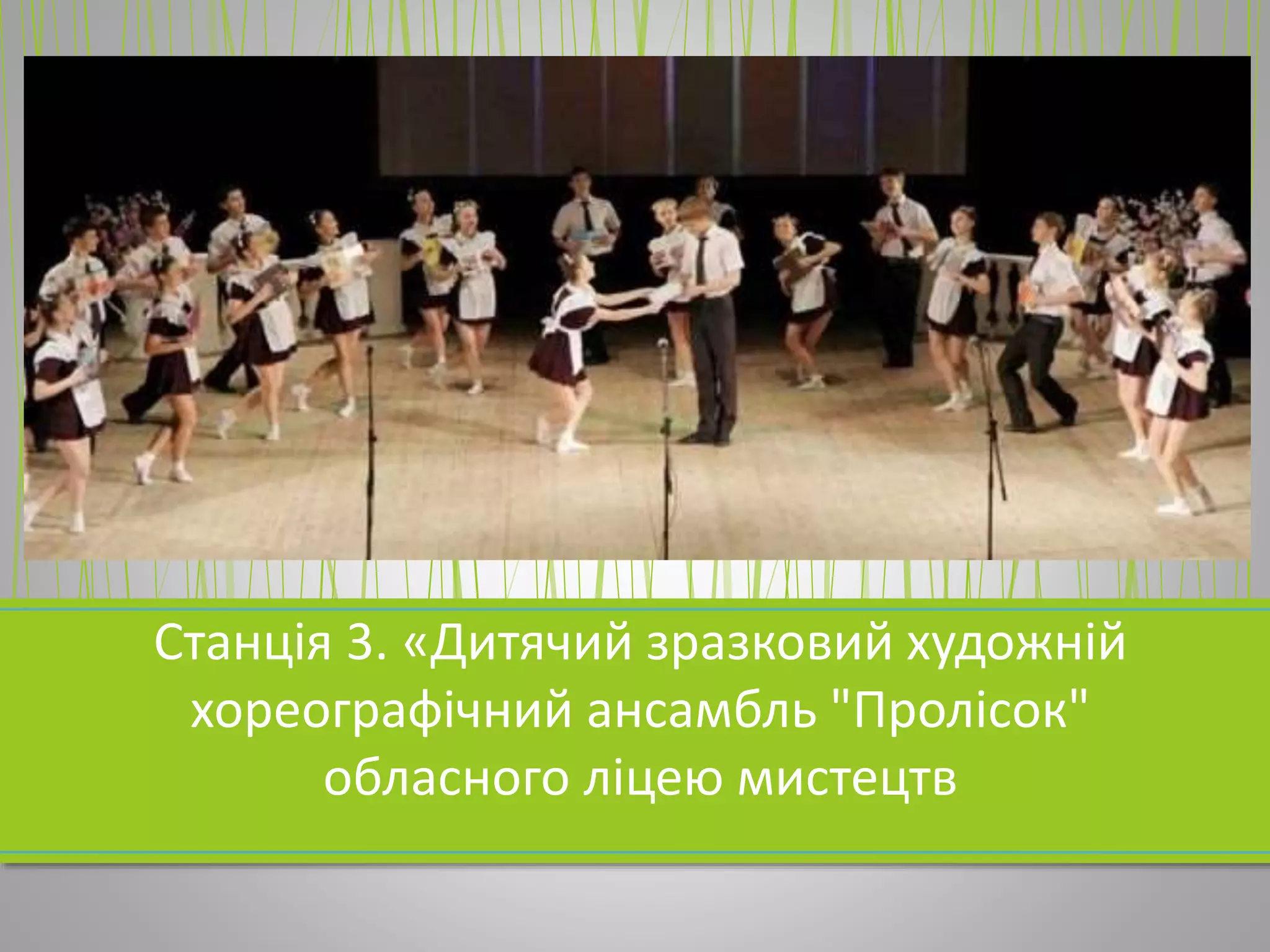 Станція 3. «Дитячий зразковий художній
хореографічний ансамбль "Пролісок"
обласного ліцею мистецтв
 