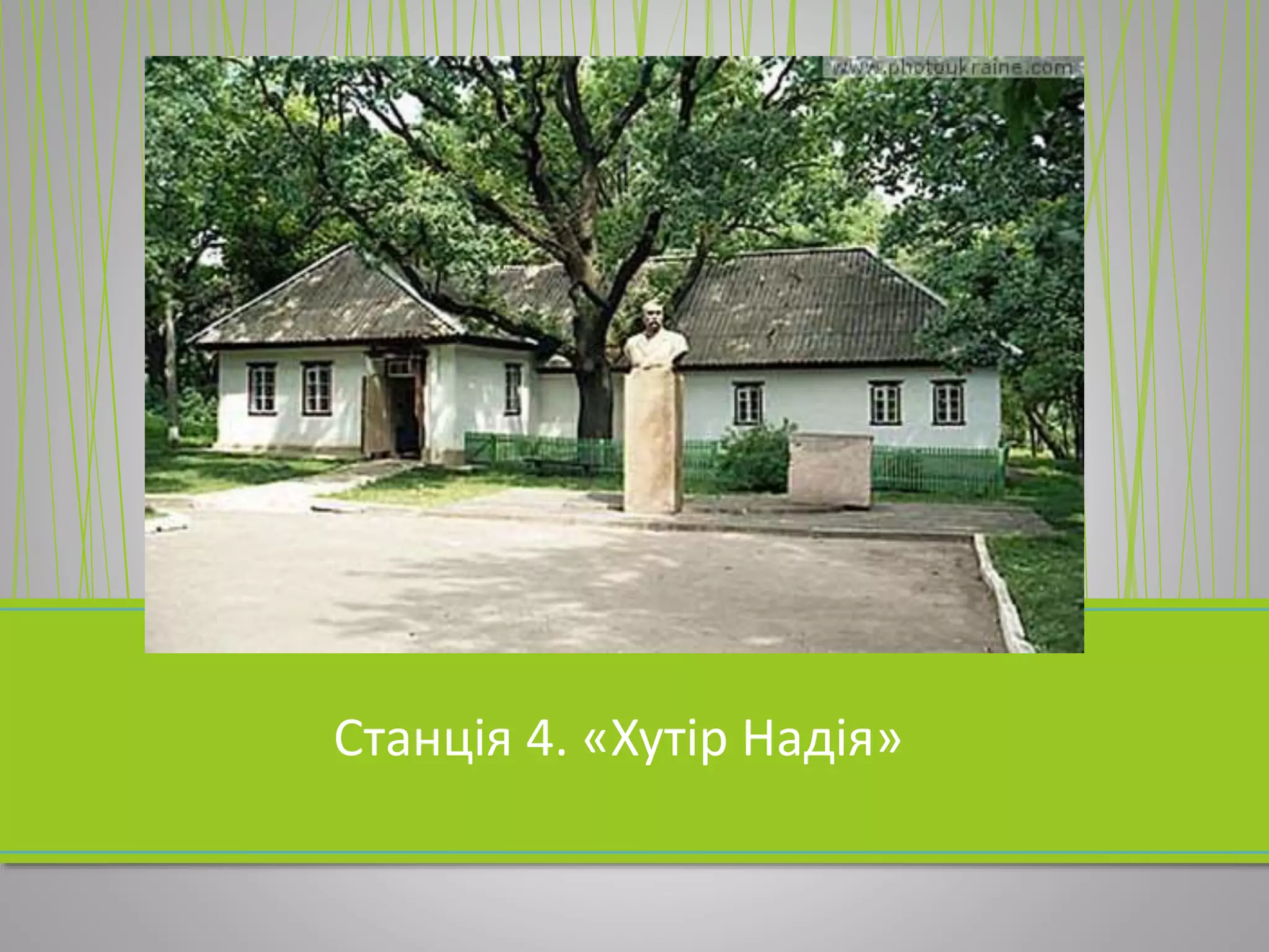 Станція 4. «Хутір Надія»
 