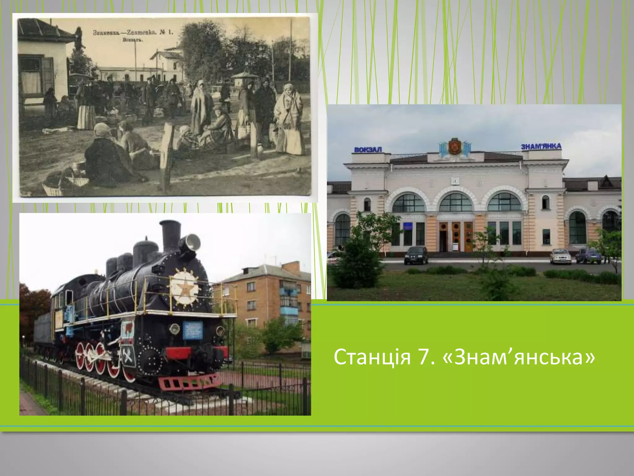 Станція 7. «Знам’янська»
 