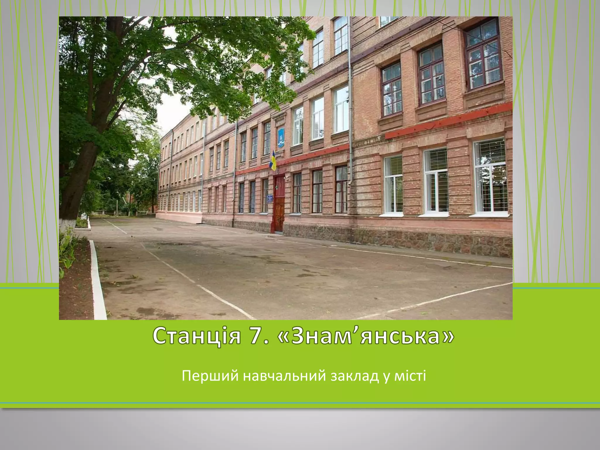 Перший навчальний заклад у місті
 