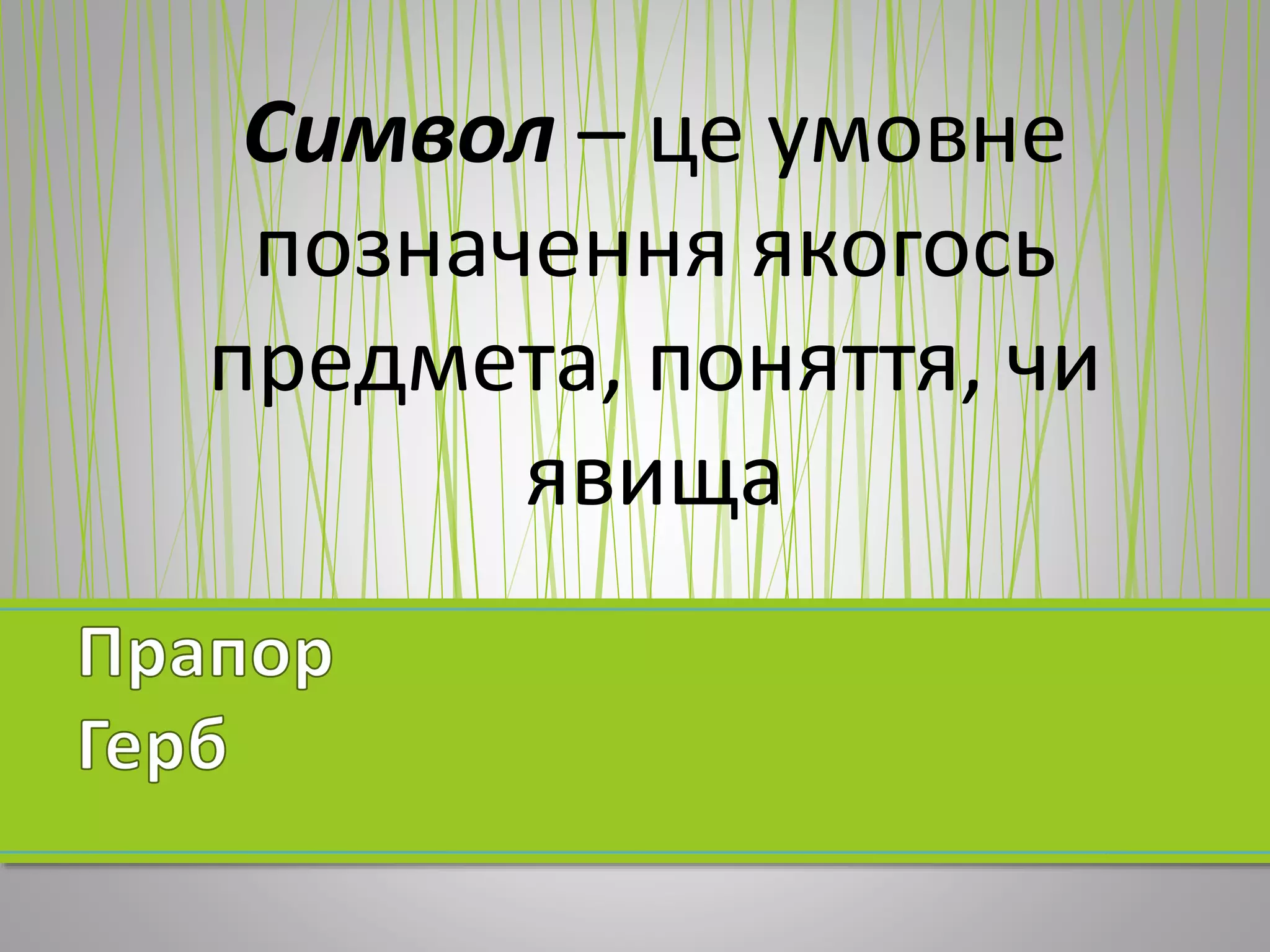 Символ – це умовне
позначення якогось
предмета, поняття, чи
явища
 