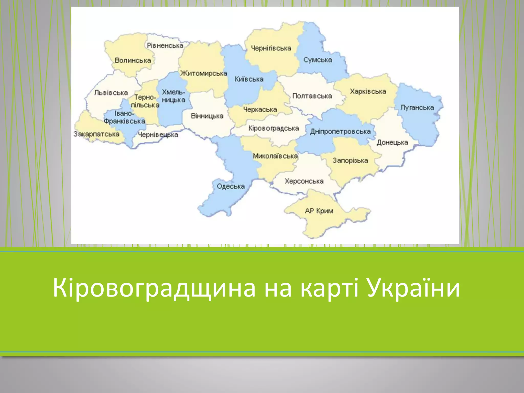 Кіровоградщина на карті України
 