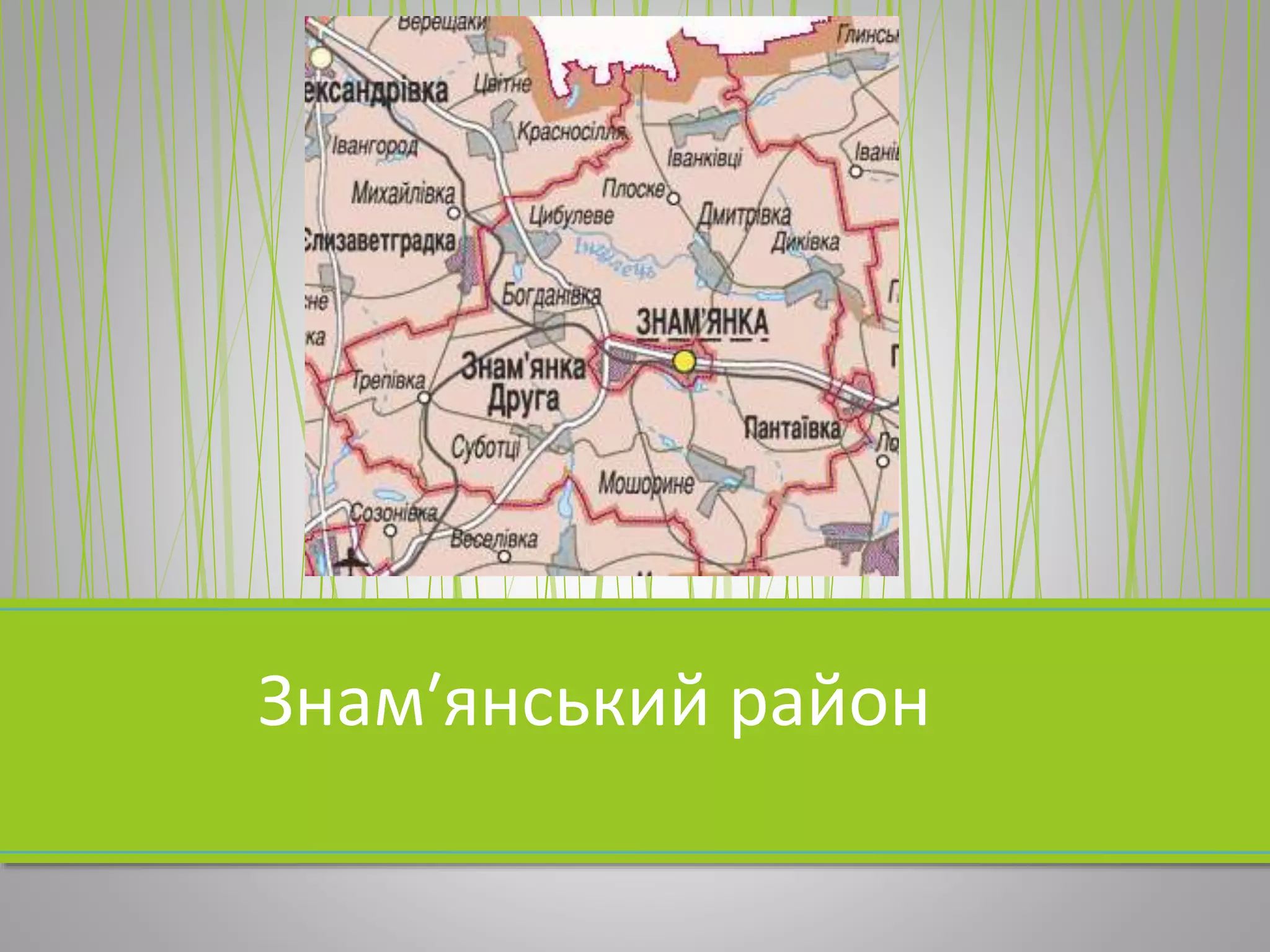 Знам′янський район
 