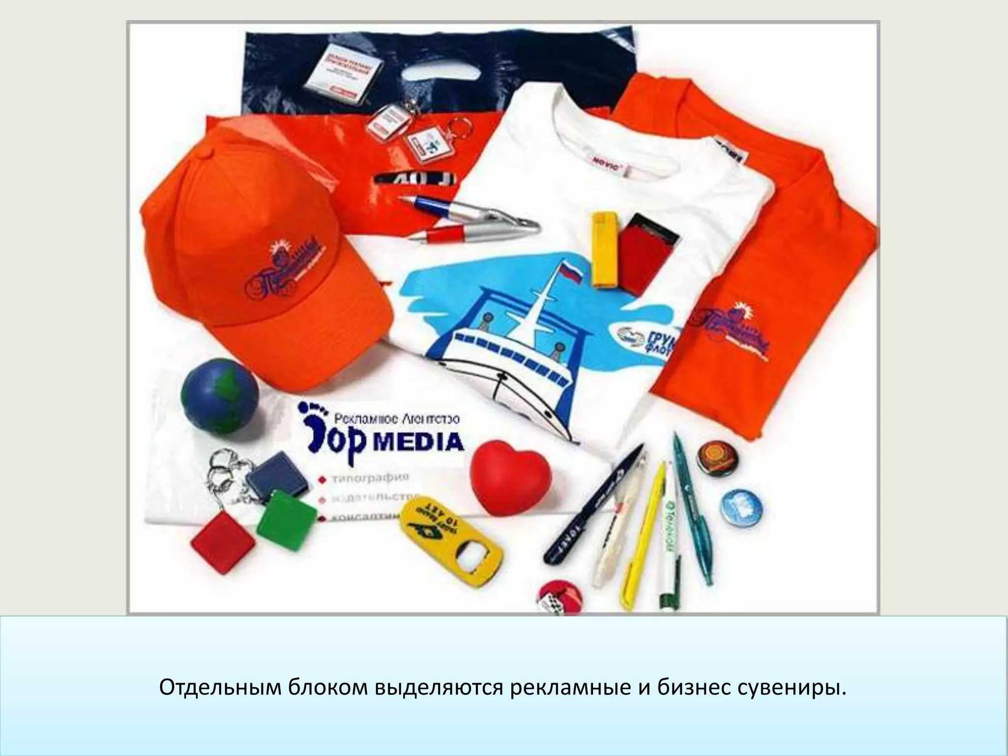 Отдельным блоком выделяются рекламные и бизнес сувениры.
 
