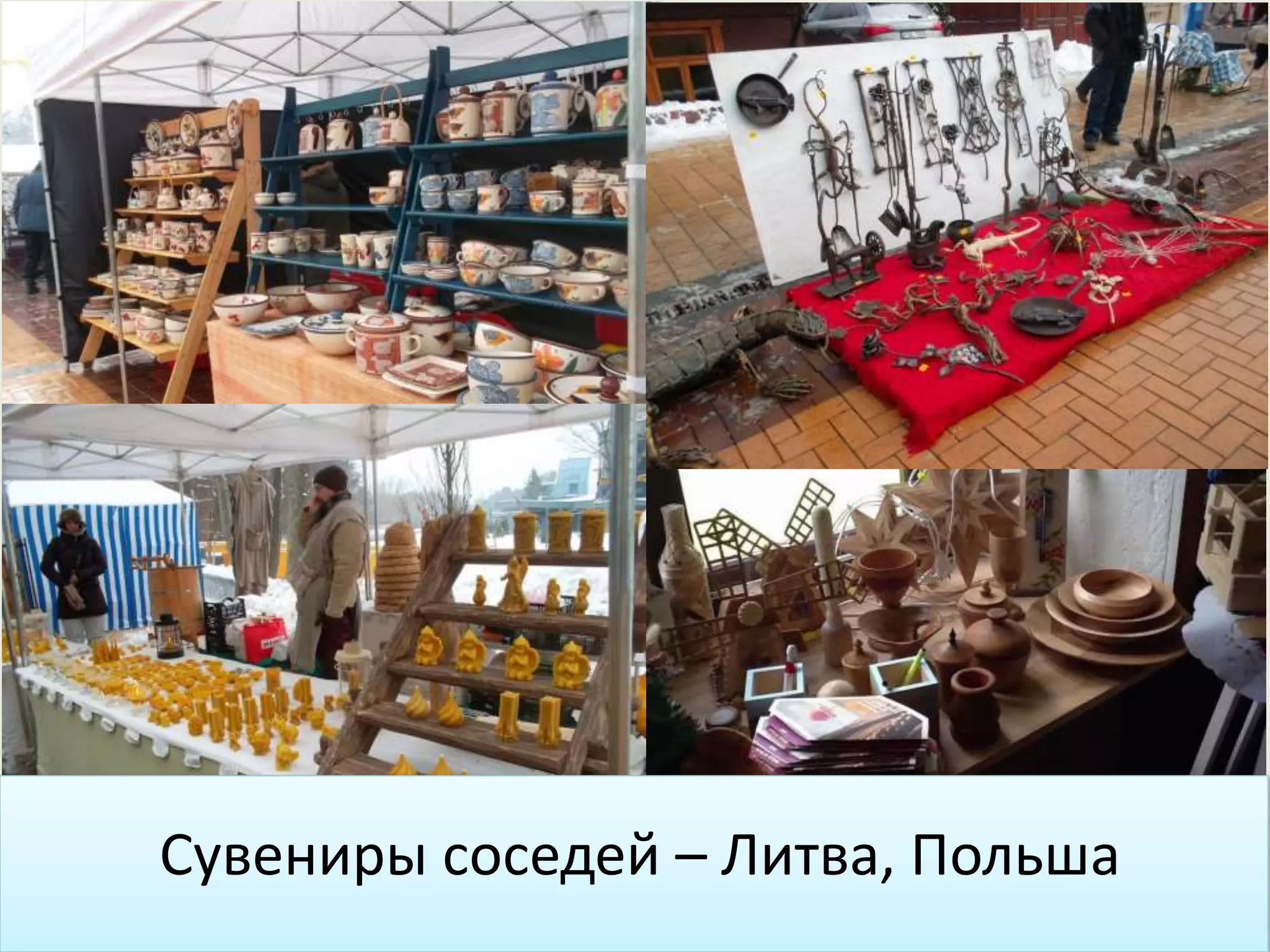 Сувениры соседей – Литва, Польша
 