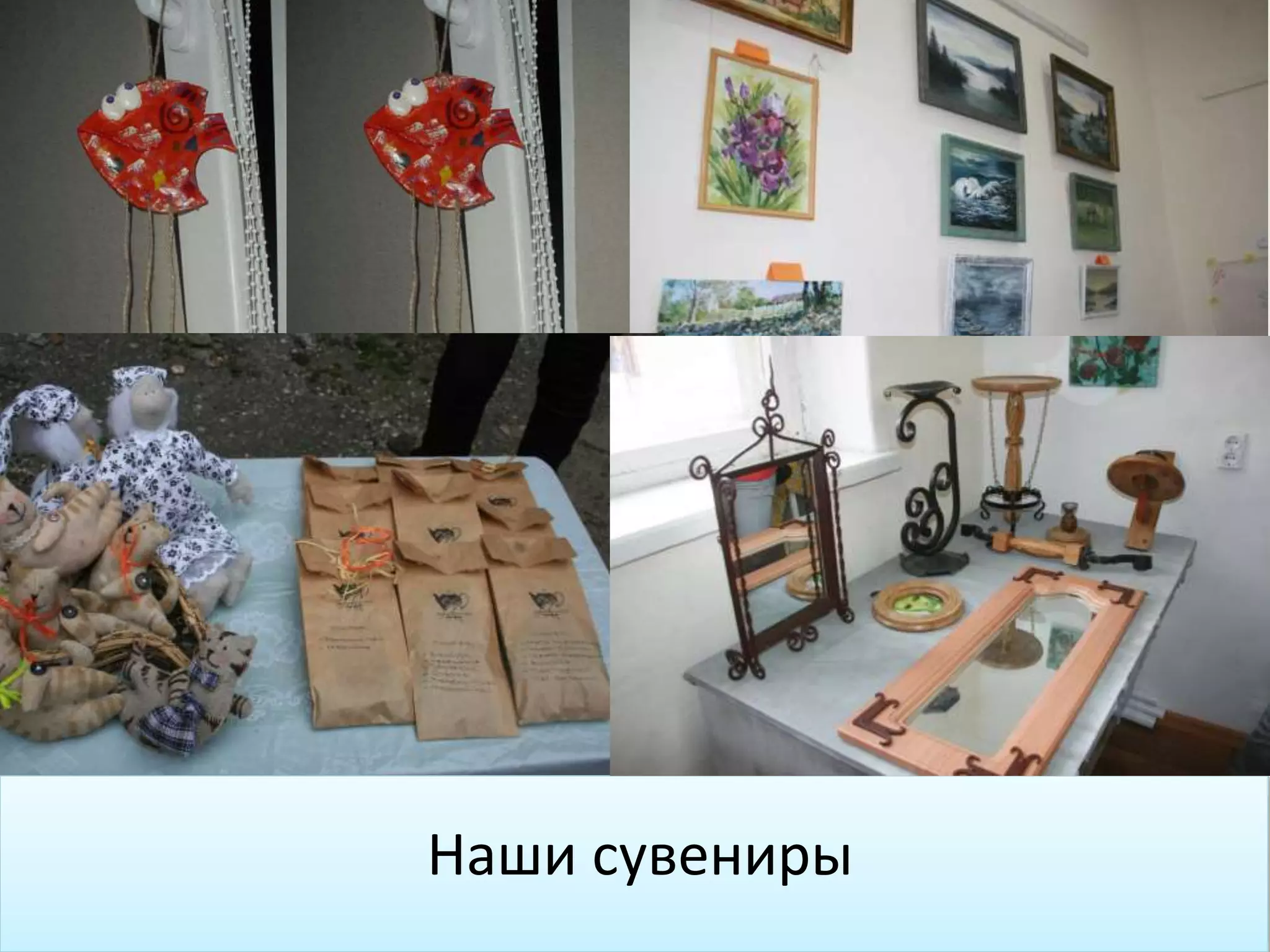 Наши сувениры
 