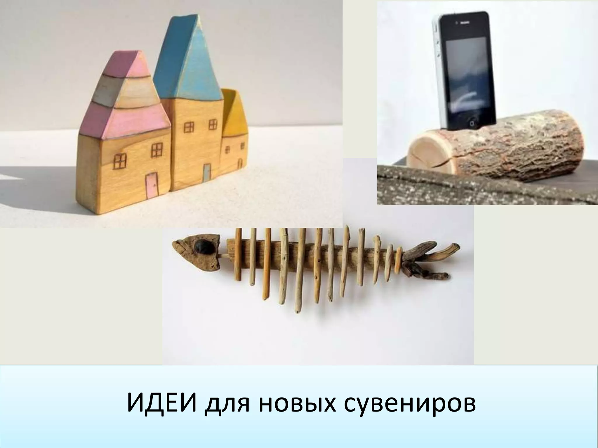 ИДЕИ для новых сувениров
 