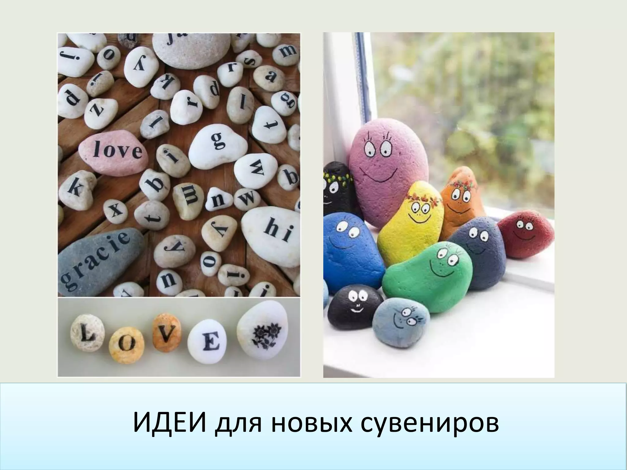 ИДЕИ для новых сувениров
 