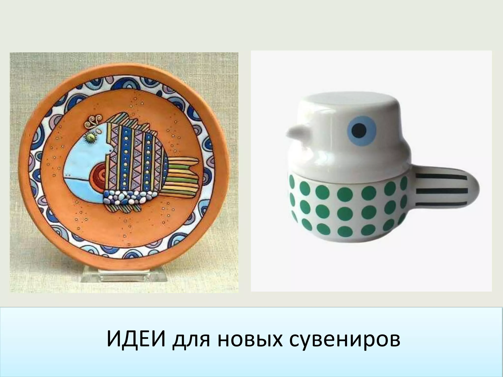 ИДЕИ для новых сувениров
 