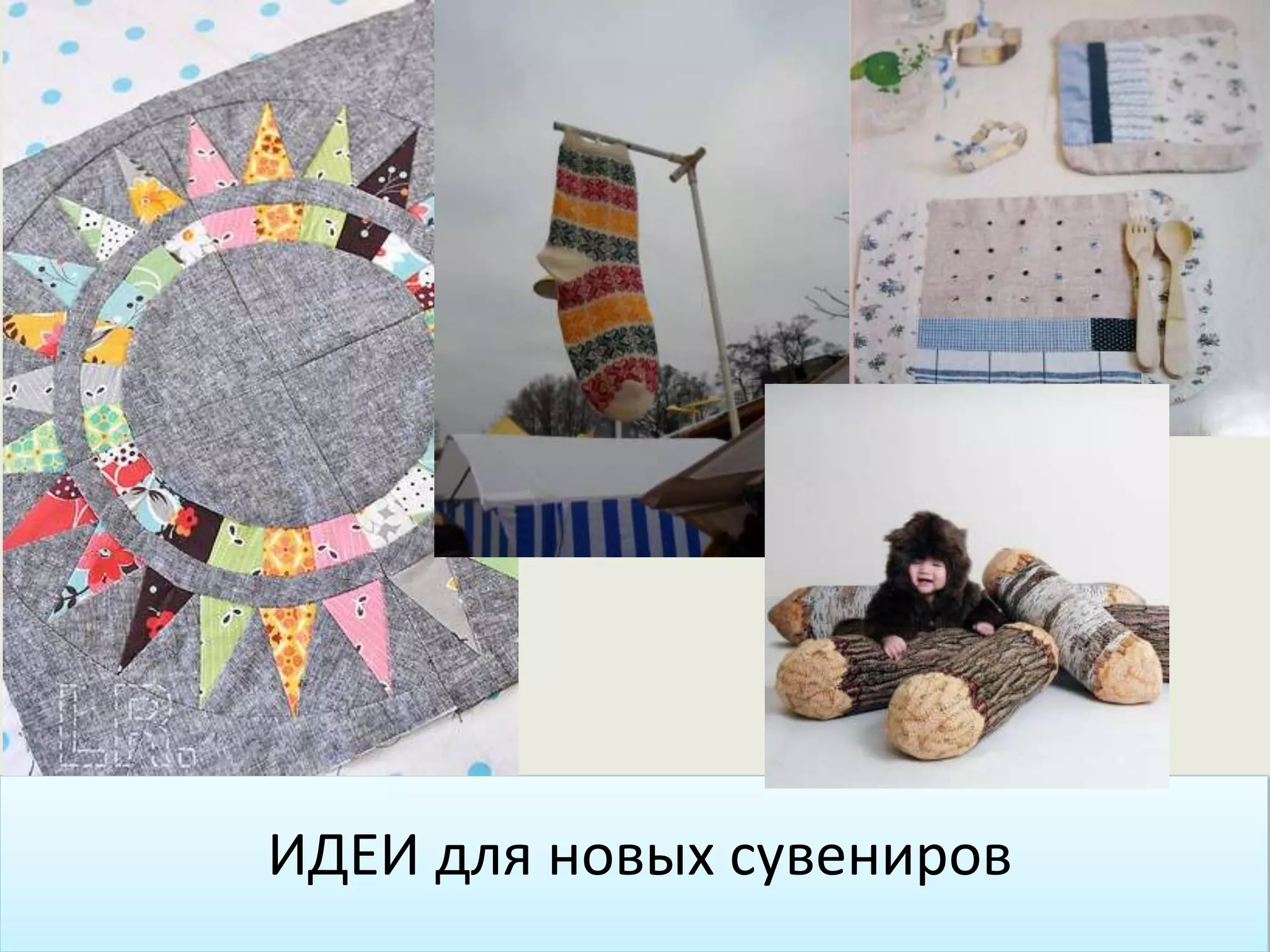 ИДЕИ для новых сувениров
 