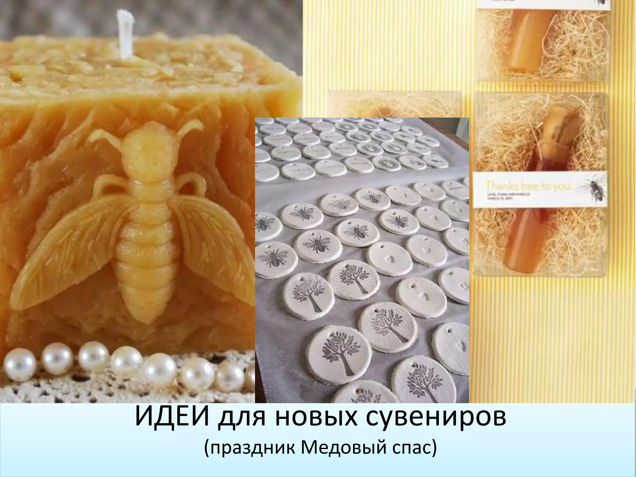 ИДЕИ для новых сувениров
(праздник Медовый спас)
 
