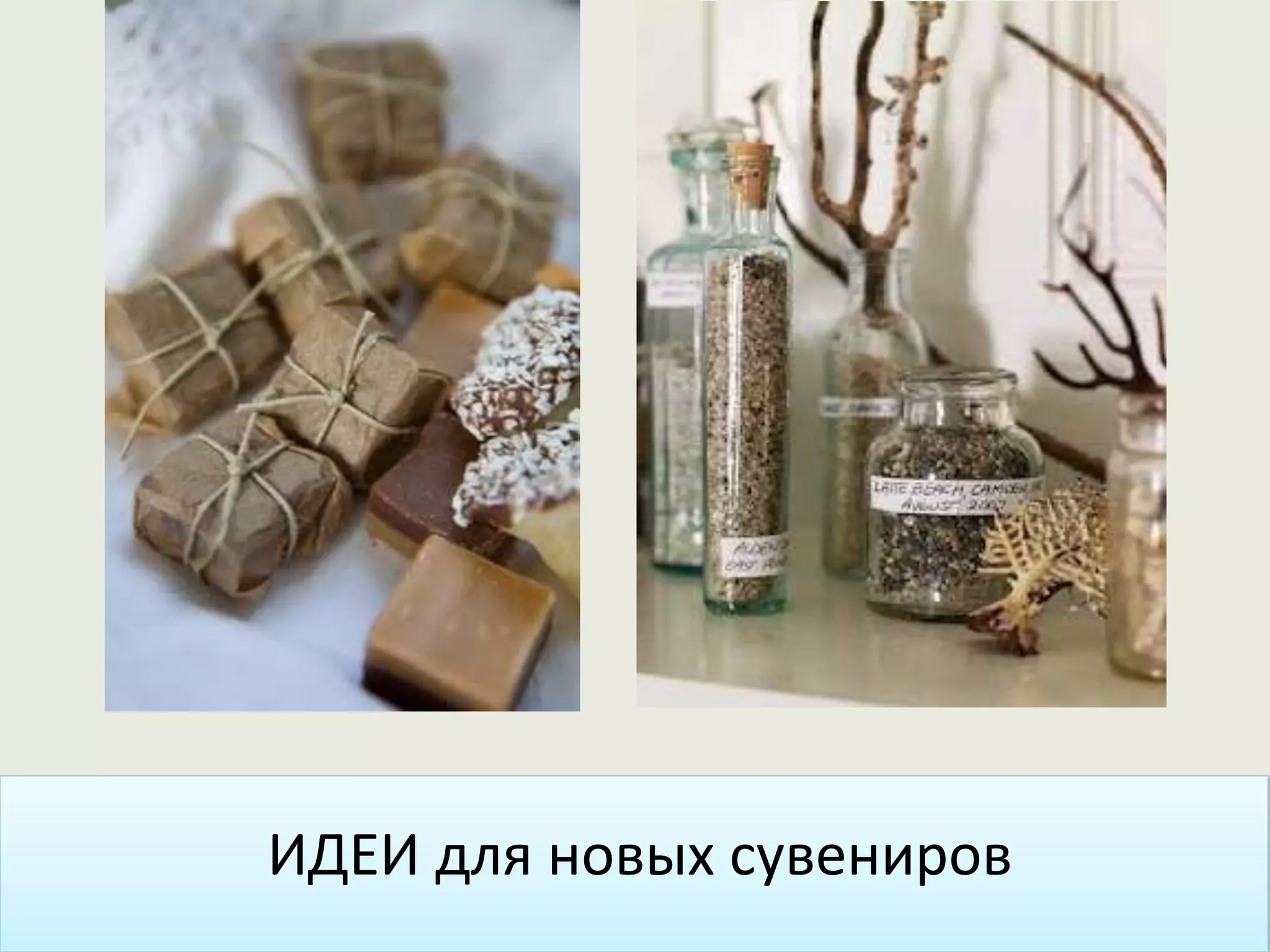 ИДЕИ для новых сувениров
 