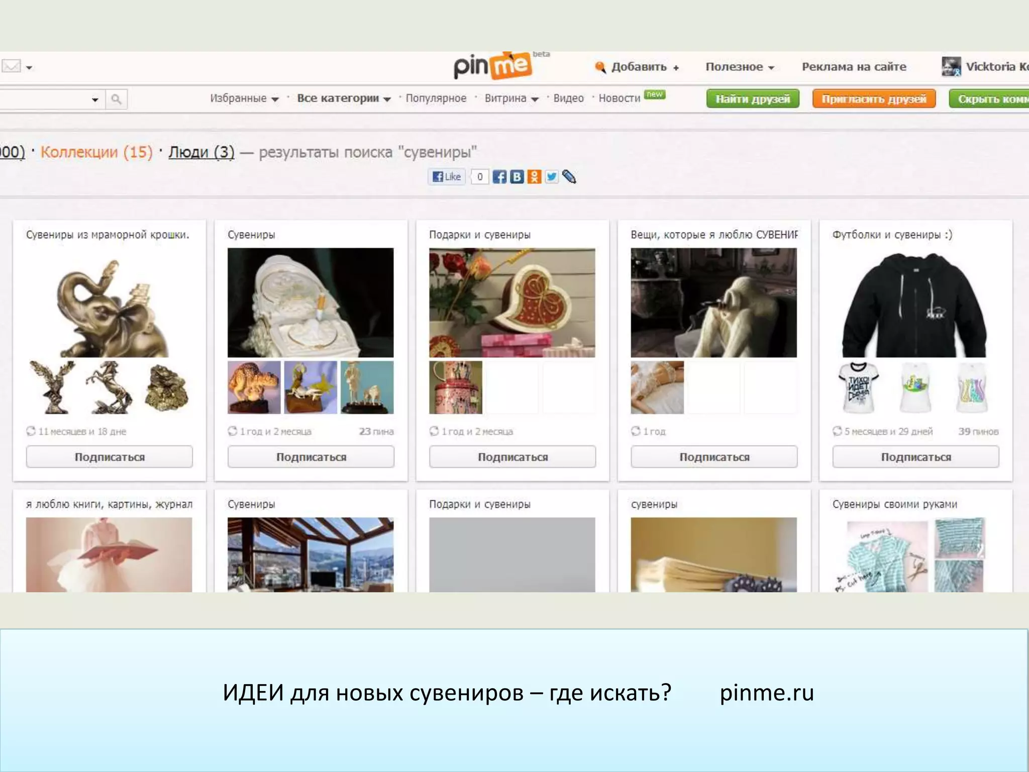 ИДЕИ для новых сувениров – где искать? pinme.ru
 