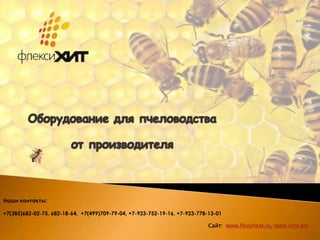 Наши контакты:
+7(385)682-02-75, 682-18-64, +7(499)709-79-04, +7-923-752-19-16, +7-923-778-13-01
Сайт: www.flexyheat.ru, www.urta.biz
 