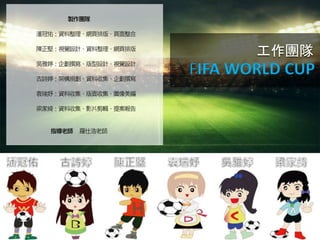 F
FIFA WORLD CUP
uF
˹ӣYWŰ桢
ԣҕXOӋYWŰ
ã׫OӋҕXOӋ
ԊãܘҎYռ׫
Ԭ楣YռռD
Ҿ_YռӰƬ݋᰸
ָώ ˺ʦ
 