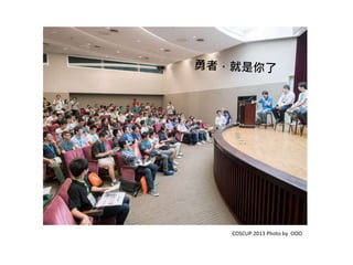 COSCUP 2013 Photo by OOO
 
