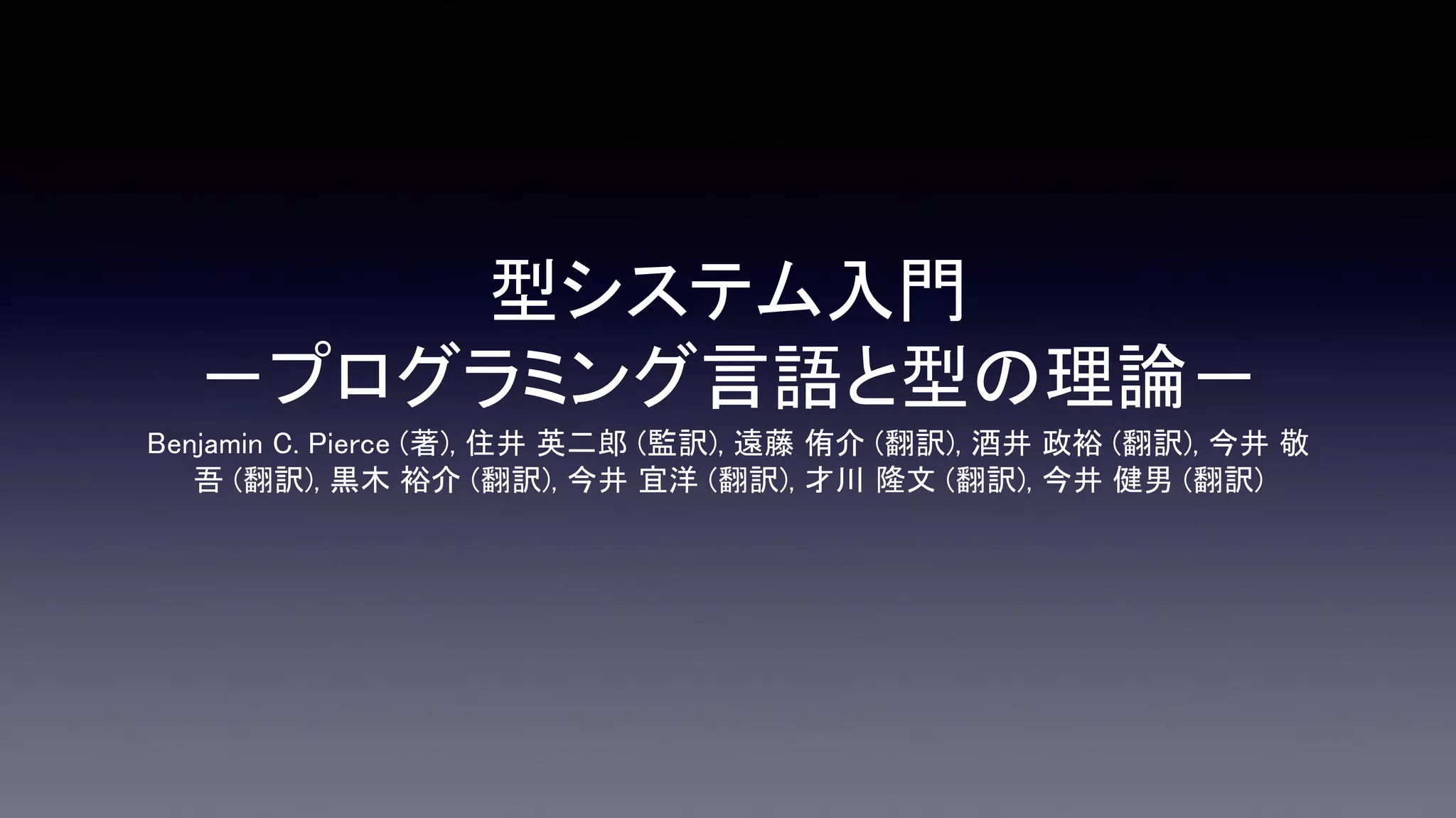 型システム入門 プログラミング言語と型の理論 書籍紹介】型システム入門 | PDF