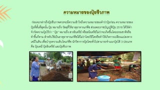 ก่อนจะกล่าวถึงปุ๋ ยชีวภาพควรจะมีความเข้าใจถึงความหมายของคาว่าปุ๋ ยก่อน ความหมายของ
ปุ๋ ยที่สั้นที่สุดนั้น ปุ๋ ย หมายถึง วัสดุที่ให้ธาตุอาหารแก่พืช ส่วนพระราชบัญญัติปุ๋ ย 2518 ได้ให้คา
จากัดความปุ๋ ยไว้ว่า “ ปุ๋ ย” หมายถึง สารอินทรีย์ หรืออนินทรีย์ไม่ว่าจะเกิดขึ้นโดยธรรมชาติหรือ
ทาขึ้นก็ตาม สาหรับใช้เป็นธาตุอาหารแก่พืชได้ไม่ว่าโดยวิธีใดหรือทาให้เกิดการเปลียนแปลงทาง
เคมีในดิน เพื่อบารุงความเติบโตแก่พืช นักวิชาการปุ๋ ยโดยทั่วไปสามารถจาแนกปุ๋ ยได้ 3 ประเภท
คือ ปุ๋ ยเคมี ปุ๋ ยอินทรีย์ และปุ๋ ยชีวภาพ
 