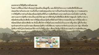 แนวทำงกำรใช้ปุ๋ ยชีวภำพในอนำคต
ในสภำวะที่มีแนวโน้มว่ำต้นทุนค่ำปุ๋ ยเคมีจะเพิ่มสูงขึ้น และเพื่อให้เกิดระบบกำรผลิตพืชที่ยั่งยืนและ
ปลอดภัยภำยในประเทศ รวมทั้งเป็นกำรสนับสนุนนโยบำยกำรเป็นครัวของโลกของรัฐบำล กำรผสมผสำน
กำรใช้ปุ๋ ยชีวภำพร่วมกับปุ๋ ยเคมีและปุ๋ ยอินทรีย์ในกำรผลิตพืชอย่ำงเหมำะสมในอนำคตนั้นมีควำมสำคัญ
เพรำะนอกจำกปุ๋ ยชีวภำพจะเป็นแหล่งให้ธำตุอำหำรที่สำคัญกับพืชที่มีประสิทธิภำพสูงแล้ว ปุ๋ ยชีวภำพบำง
ชนิดยังช่วยเพิ่มประสิทธิภำพกำรใช้ปุ๋ ยเคมีและปุ๋ ยอินทรีย์ด้วยทำให้สำมำรถลดปริมำณกำรใช้ปุ๋ ยเคมีบำง
ชนิดลงได้อย่ำงมีประสิทธิภำพ ดังนั้นเพื่อให้กำรใช้ปุ๋ ยในอนำคตเป็นไปในแนวทำงที่ถูกต้อง ผู้ที่เกี่ยวข้อง
ทุกฝ่ำยควรทำควำมเข้ำรำยละเอียดของปุ๋ ยชีวภำพให้ชัดเจน จนสำมำรถจัดจำแนกประเภท กลุ่ม หรือชนิด
ปุ๋ ยชีวภำพได้ รู้ประโยชน์และวิธีกำรนำไปใช้ที่ถูกต้อง เพื่อจะได้เลือกใช้ให้เหมำะสมกับกำรผลิตพืชแต่ละ
ชนิด จะได้ช่วยลดต้นทุนกำรผลิต เพิ่มคุณภำพและปริมำณผลผลิตพืช ทำให้เกษตรกรมีกำไรเพิ่มมำกขึ้น
เสริมสร้ำงศักยภำพในกำรแข่งขันให้กับเกษตรกรไทย เพื่อเป็นครัวของโลกอย่ำงยั่งยืน
 