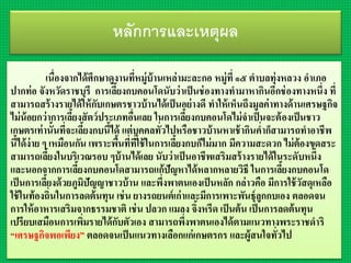 หลักการและเหตุผล
เนื่องจำกได้ศึกษำดูงำนที่หมู่บ้ำนเหล่ำมะละกอ หมู่ที่ ๑๕ ตำบลทุ่งหลวง อำเภอ
ปำกท่อ จังหวัดรำชบุรี กำรเลี้ยงกบคอนโดนับว่ำเป็นช่องทำงทำมำหำกินอีกช่องทำงหนึ่ง ที่
สำมำรถสร้ำงรำยได้ให้กับเกษตรชำวบ้ำนได้เป็นอย่ำงดี ทำให้เห็นถึงมูลค่ำทำงด้ำนเศรษฐกิจ
ไม่น้อยกว่ำกำรเลี้ยงสัตว์ประเภทอื่นเลย ในกำรเลี้ยงกบคอนโดไม่จำเป็นจะต้องเป็นชำว
เกษตรเท่ำนั้นที่จะเลี้ยงกบนี้ได้ แต่บุคคลทั่วไปหรือชำวบ้ำนหำเช้ำกินค่ำก็สำมำรถทำอำชีพ
นี้ได้ง่ำย ๆ เหมือนกัน เพรำะพื้นที่ที่ใช้ในกำรเลี้ยงกบก็ไม่มำก มีควำมสะดวก ไม่ต้องขุดสระ
สำมำรถเลี้ยงในบริเวณรอบ ๆบ้ำนได้เลย นับว่ำเป็นอำชีพเสริมสร้ำงรำยได้ในระดับหนึ่ง
และนอกจำกกำรเลี้ยงกบคอนโดสำมำรถแก้ปัญหำได้หลำกหลำยวิธี ในกำรเลี้ยงกบคอนโด
เป็นกำรเลี้ยงด้วยภูมิปัญญำชำวบ้ำน และพึ่งพำตนเองเป็นหลัก กล่ำวคือ มีกำรใช้วัสดุเหลือ
ใช้ในท้องถิ่นในกำรลดต้นทุน เช่น ยำงรถยนต์เก่ำและมีกำรเพำะพันธุ์ลูกกบเอง ตลอดจน
กำรให้อำหำรเสริมจำกธรรมชำติ เช่น ปลวก แมลง จิ้งหรีด เป็นต้น เป็นกำรลดต้นทุน
เปรียบเสมือนกำรเพิ่มรำยได้กับตัวเอง สำมำรถพึ่งพำตนเองได้ตำมแนวทำงพระรำชดำริ
“เศรษฐกิจพอเพียง” ตลอดจนเป็นแนวทำงเลือกแก่เกษตรกร และผู้สนใจทั่วไป
 