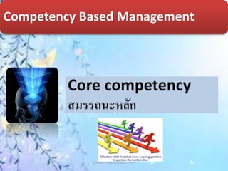 Competency Based Management
รองศาสตราจารย์ ดร.เนตร์พัณณา ยาวิราช
 