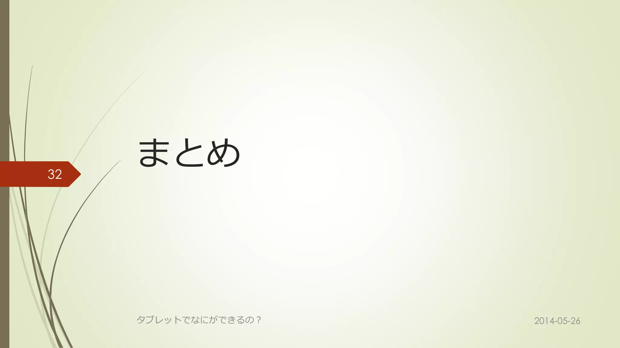 まとめ
2014-05-26タブレットでなにができるの？
32
 