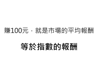 賺100元，就是市場的平均報酬
等於指數的報酬
 