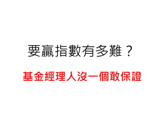 要贏指數有多難？
基金經理人沒一個敢保證
 