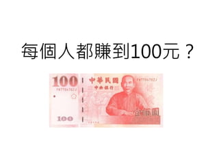 每個人都賺到100元？
 