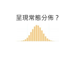 呈現常態分佈？
 