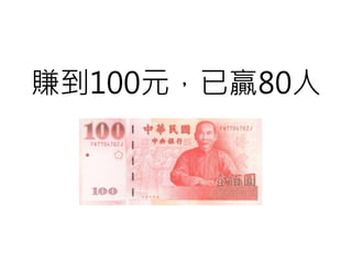 賺到100元，已贏80人
 