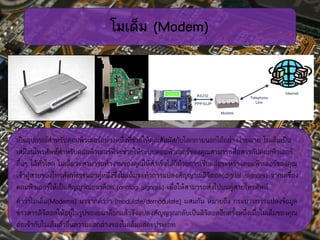 อุปกรณ์เครือข่ายคอมพิวเตอร์ (Network) | PPT