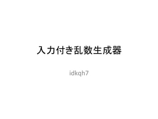 入力付き乱数生成器	
idkqh7	
 