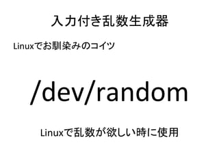 	
LinuxǤZȾߤΥ	
 ?
	
 ?
/dev/random	
 ?
	
 ?
Linuxrʹ	
 ?
 