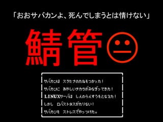 Х衢ǤޤȤ餱ʤ	
K?	

ХϡߥʤΤͤĤä
Хˡ䤷餬ߤʤäƤ
LINUX`ФϡΤ󤹤Ȥʤ
Хȥͥʤ 
Х򡡥ȥ쥹ǤäĤ

 