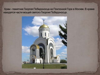 беседа о великом святом георгии победоносце(презентация)