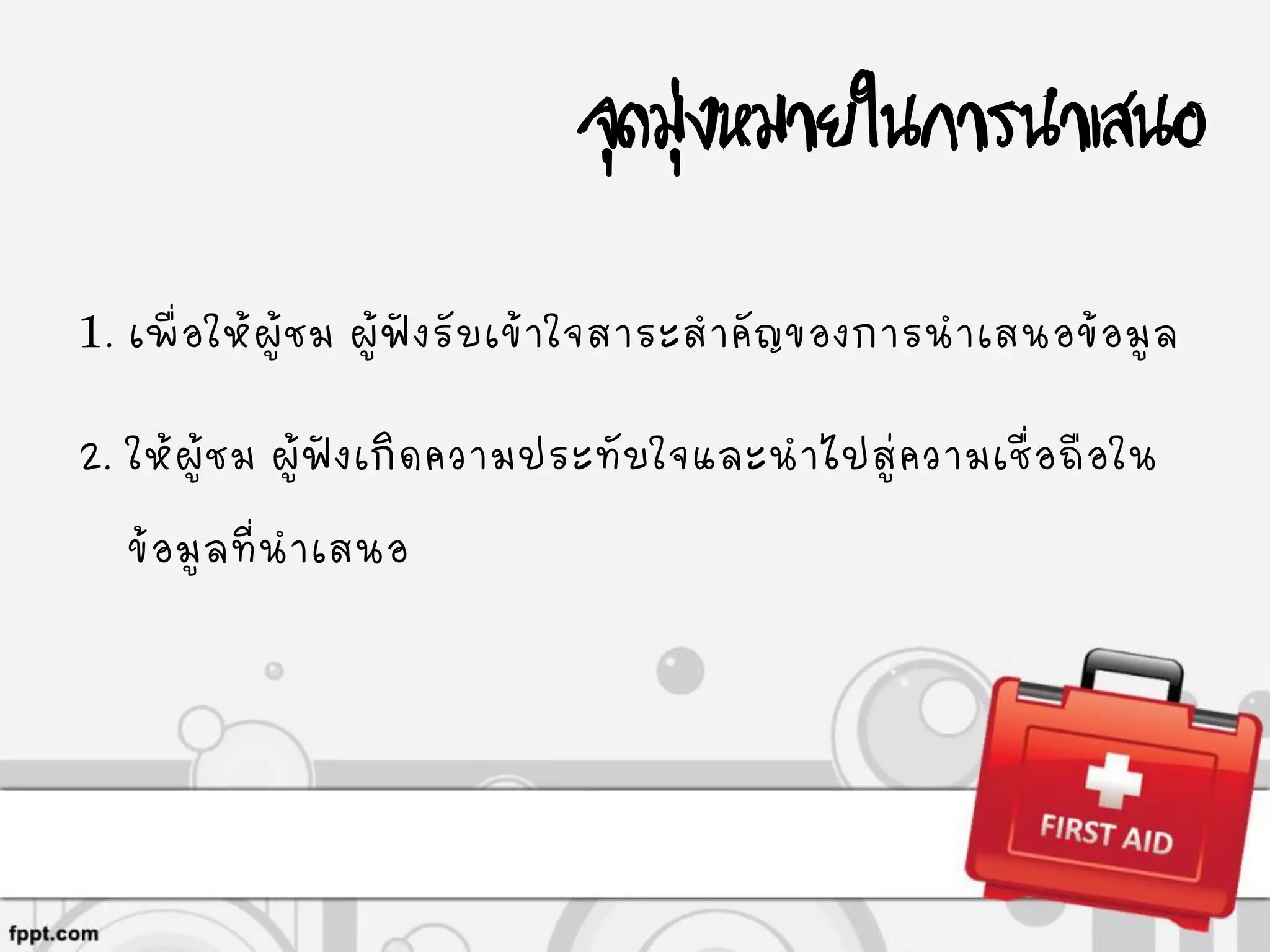จุดมุ่งหมายในการนาเสนอ
1. เพื่อให้ผู้ชม ผู้ฟังรับเข้าใจสาระสาคัญของการนาเสนอข้อมูล
2. ให้ผู้ชม ผู้ฟังเกิดความประทับใจและนาไปสู่ความเชื่อถือใน
ข้อมูลที่นาเสนอ
 