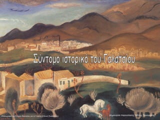 Δημιουργία παρουσίασης: Μίτσης ΠαναγιώτηςΕλαιογραφία του Σπύρου Βασιλείου για το Γαλάτσι (Εθνική Πινακοθήκη)
 