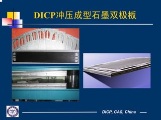 DICP, CAS, China
DICP冲压成型石墨双极板
 