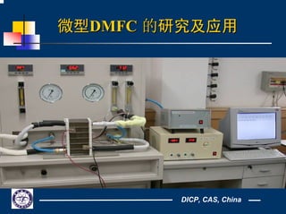 DICP, CAS, China
微型微型DMFCDMFC 的的研究及应用研究及应用
 